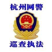 杭州网警 头像