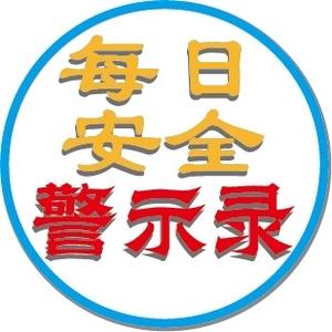 每日安全警示录 头像