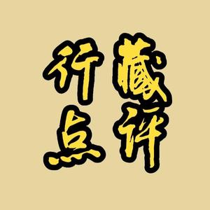 行藏点评