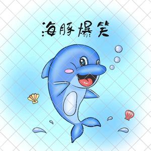 海豚爆笑馆 头像