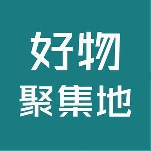 好物聚集地 头像