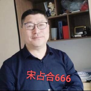 宋占合666头像