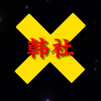 X韩舍头像