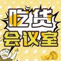 吃货会议室 头像