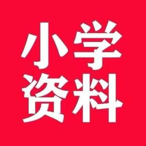 小学重难点资料 头像