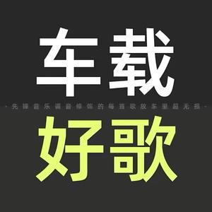 好听音乐汽车调音歌曲头像