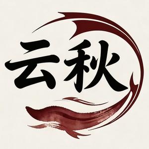 云秋 头像