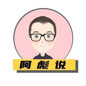 阿彪说点啥 头像