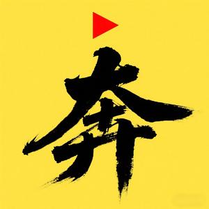 孔奔说 头像