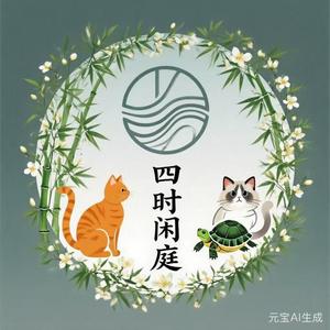 四时闲庭 头像
