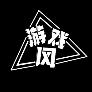 游戏有风 头像
