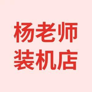 杨老师装机店 头像