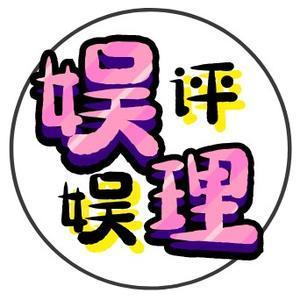 娱评娱理 头像