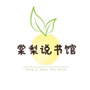 棠梨说书馆 头像