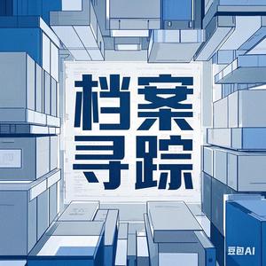 档案寻踪 头像