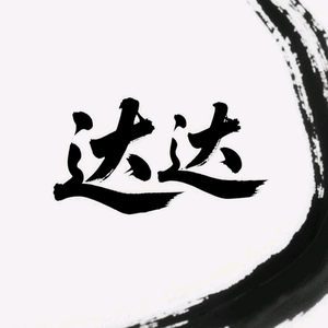 达达说事 头像