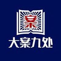 大案九处 头像