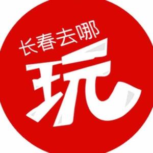长春去哪玩 头像