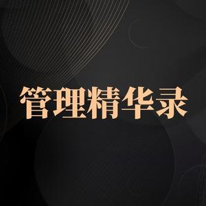 管理精华录 头像
