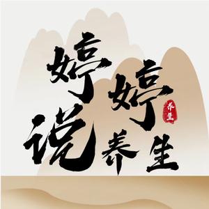 婷婷说养生 头像