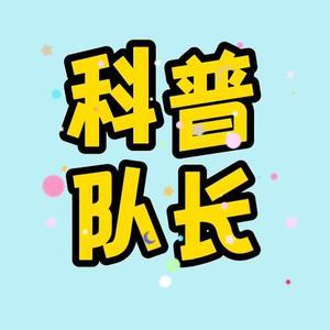 科普队长01头像