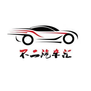 不二汽车汇 头像
