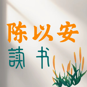 陈以安读书 头像