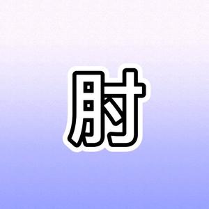 大肘子游戏解说 头像