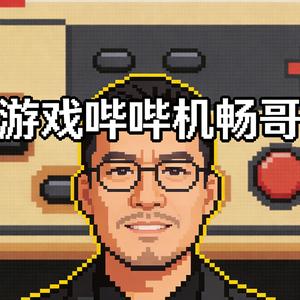 游戏哔哔机畅哥 头像