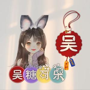 吴糖可乐爱生活 头像