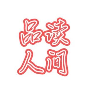 品读人间 头像