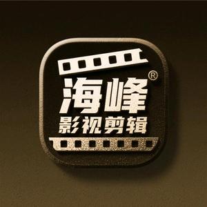 海峰影视剪辑 头像