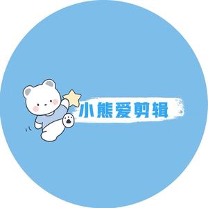 小熊爱剪辑头像