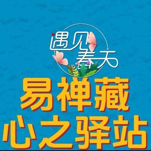 易禅藏国学读书慧 头像