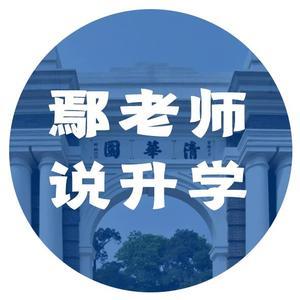 鄢老师高考升学 头像