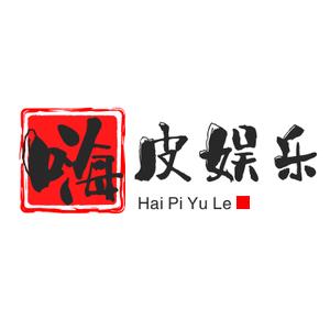 嗨皮娱乐a 头像
