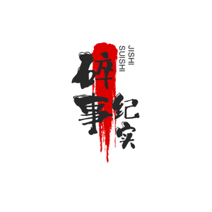 碎事纪实
