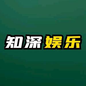 知深娱乐 头像