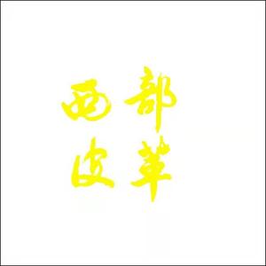 西部皮革官方账号 头像