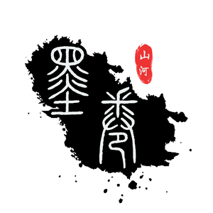 墨卷山河 头像