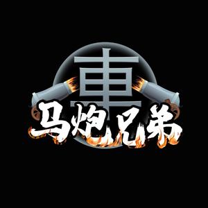 車马炮兄弟 头像