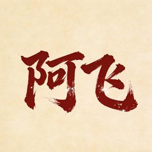 阿飛 头像