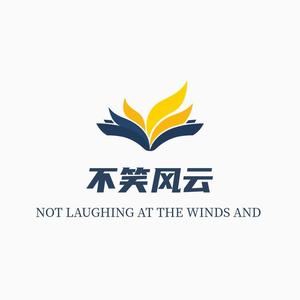 不笑风云 头像