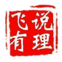 飞说有理 头像