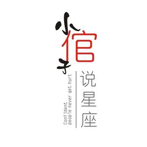 小倌子说