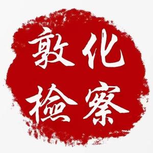 敦化市人民检察院 头像