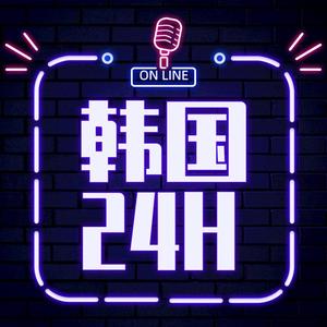 韩国24小时头像