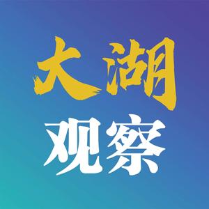 大湖观察头像