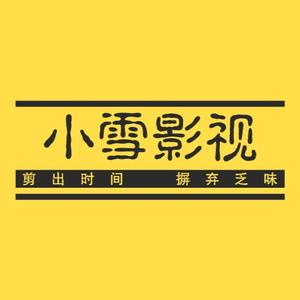 小雪讲电影吖头像