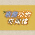 萌趣动物奇闻馆 头像